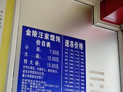 -汪家馄饨(集庆路店)