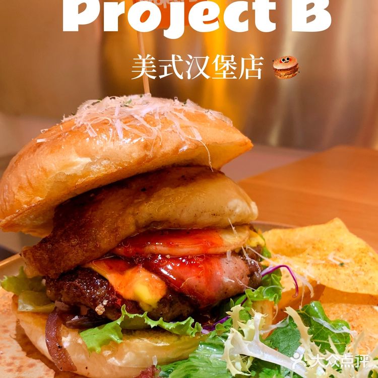 凤凰新城 | 超大份量法式湿吻鹅肝汉堡店•Project B