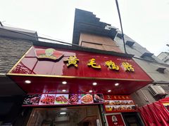 -黄毛鸭脖(汉阳总店)
