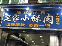门面-定家小酥肉·清真(回民街店)
