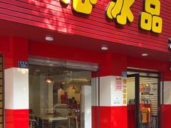 -一心冰品(迎津街店)