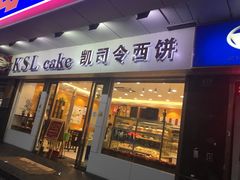 -凯司令(蒙自路店)