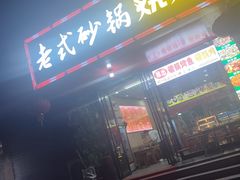 -老式砂锅烧烤·鲜炒鸡(铭功路店)