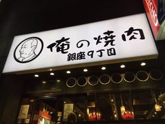 -俺的焼肉(銀座9丁目店)