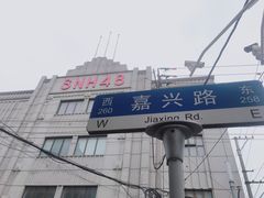 -SNH48星梦剧院