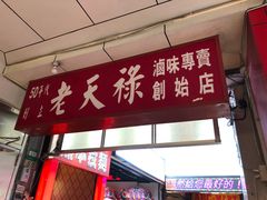 门面-上海老天禄