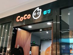 门面-CoCo都可(合生汇店)