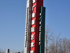 -草场地艺术区