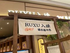 门面-RUXU入续糖水铺与包(卓悦中心店)