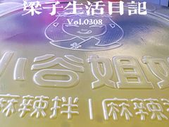 -小谷姐姐麻辣拌·麻辣烫(三里屯泰悦豪庭店)