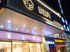门面-珍糕兴(三林店)