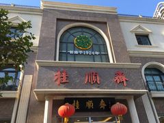 门面-芦庄子桂顺斋(和平路总店)
