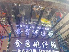 -食盈碗仔翅(星玺广场店)