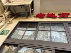 -老地方面馆(思南路店)