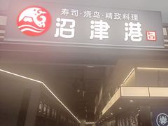 -沼津港精致料理·寿喜烧·烧鸟(龙湖南桥天街日料榜单店)
