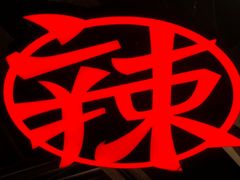 -热火朝天鲜切牛肉火锅(南强街巷店)