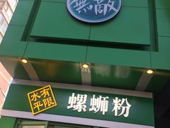 门面-水平有限广西米粉·广西风味集(五道口店)