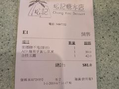 账单-松记糖水店(铜锣湾分店)