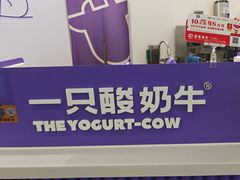 -一只酸奶牛(来福士店)
