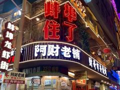 -阿财老铺·老蚌埠龙虾城(华夏总店)
