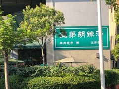 -宝弟羊肉馆(众意路店)