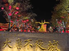-大唐不夜城