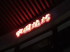 -夜食白市Yespicy·烧烤啤酒宵夜(番禺四海城店)