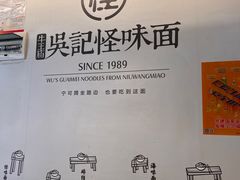 -牛王庙吳記怪味面(双楠店)