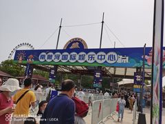 -南戴河国际娱乐中心