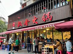 -飘香火锅(玉林西路店)