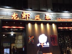 门面-龙虾风暴(松江店)