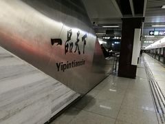 -一品天下(地铁站)