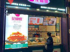 门面-花蝴蝶·辣食研究所(昭萍店)