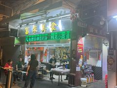 -富来美食