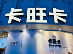 -卡旺卡(步行街一店)