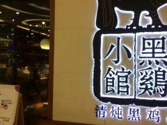 -黑鸡小馆(金源店)