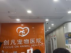 -创凡宠物医院·骨专科  猫科中心(西乡分院)