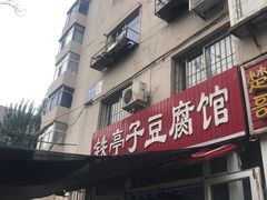 门面-铁亭子豆腐馆(振兴街店)