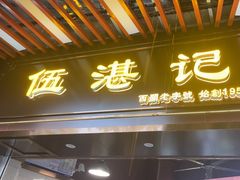 -伍湛记 · 广州老字号(龙津中路店)