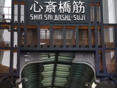 -心斋桥