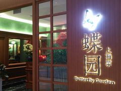 门面-蝶园·装修中(BFC外滩金融中心店)