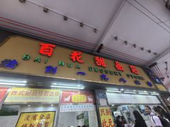 -百花传统甜品店(原址店)