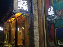 门面-品腐记·豆腐王朝(老门东总店)