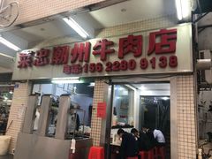 门面-菜忠潮州牛肉店(岗厦店)