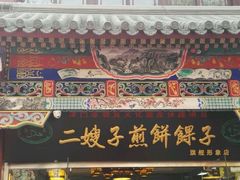 -清真·二嫂子煎饼果子(鼓楼旗舰形象店)