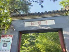 -红螺寺