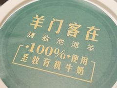 -羊门客在·烤盐池滩羊·川菜