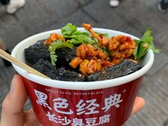 -黑色经典臭豆腐·湖南特产(步行街店)