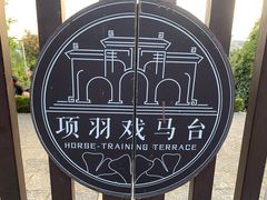 -戏马台景区