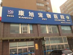 -康旭宠物医院(郑州总院)